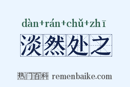 淡然处之是什么意思的图片